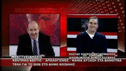 ΔΕΛΤΙΟ WEST 22/01/2026 ΜΕ Δ.ΒΑΚΡΑΤΣΑ - ΚΩΣΤΑΣ ΚΟΥΡΟΥ ΑΝΤΙΔΗΜΑΡΧΟΣ ΟΙΚΟΝΟΜΙΚΩΝ ΔΗΜΟΥ ΚΟΖΑΝΗΣ ΔΕΛΤΙΟ WEST 22/01/2026 ΜΕ Δ.ΒΑΚΡΑΤΣΑ - ΚΩΣΤΑΣ ΚΟΥΡΟΥ ΑΝΤΙΔΗΜΑΡΧΟΣ ΟΙΚΟΝΟΜΙΚΩΝ ΔΗΜΟΥ ΚΟΖΑΝΗΣ