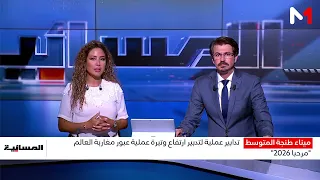 Tanger Med Port.. Practical measures to manage the increased flow of Moroccan expatriates