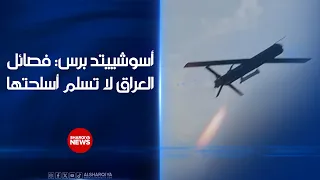 أسوشييتد برس: فصائل العراق لا تسلم أسلحتها ..مسؤول عراقي: الحكومة تريد وضع الفصائل تحت سيطرة الجيش