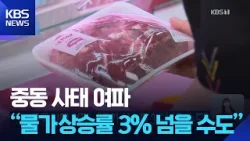 중동 사태 여파…“물가 상승률 3% 넘을 수도” / KBS 2026.04.05. 중동 사태 여파…“물가 상승률 3% 넘을 수도” / KBS 2026.04.05.