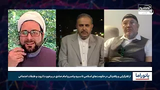 از فقرگرایی و رفاه‌زدگی در حکومت اسلامی تا سیره پیامبر و امام صادق در برخورد با ثروت و طبقات اجتماعی