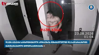 დაურ ბუავას გარდაცვალების საქმე | რა წერია პროკურატურის განცხადებაში