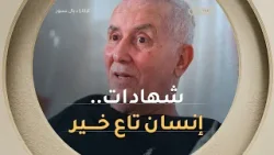 #عبد_الحكيم_سرار..  "البروفيسور #عز_الدين_حلاسي بالنسبة ليا هو اليد الذهبية" ??‍⚕️