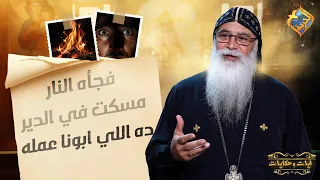 فجاه النار مسكت في الدير و ده اللي ابونا عمله 😱❗️ ايات و حكايات ابونا بيشوي الانطوني #قناة_الحرية
