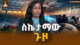 ኢሚግሬሽን እና ዜግነት አገልግሎት ስኬታማው ጉዞ  ETV | EBC | EBCDOTSTREAM