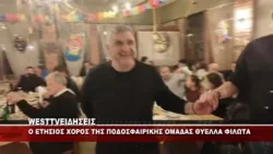 O ETHΣΙΟΣ ΧΟΡΟΣ ΤΗΣ ΠΟΔΟΣΦΑΙΡΙΚΗΣ ΟΜΑΔΑΣ ΘΥΕΛΛΑ ΦΙΛΩΤΑ