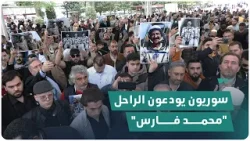 سوريون يودعون الراحل "محمد فارس" في إسطنبول بعد دفنه في سوريا