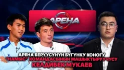 Арена берүүсүнүн бүгүнку коногу “Намыс” командасынын машыктыруучусу Келдибек Мукаев
