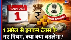 Income Tax New Rules: 1 April से इनकम टैक्स के नए नियम से होंगे लागू, CBDT किए जारी
