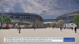 ΕΓΚΡΙΘΗΚΕ ΑΠΟ ΤΟ ΔΣ ΤΗΣ ΔΕΘ-HELEXPO Η ΔΗΜΟΣΙΕΥΣΗ ΤΟΥ ΔΙΑΓΩΝΙΣΜΟΥ ΓΙΑ ΤΗ ΜΕΓΑΛΥΤΕΡΗ ΑΣΤΙΚΗ ΑΝΑΠΛΑΣΗ