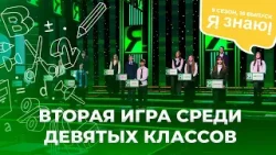 Я знаю | Интеллектуальное шоу | Сезон 9 | Выпуск 16