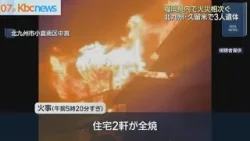 福岡県内で火事相次ぐ 北九州市と久留米市で3人遺体 福岡県内で火事相次ぐ 北九州市と久留米市で3人遺体