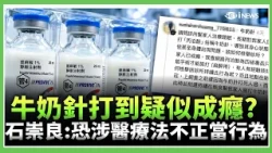 「牛奶針治失眠」爆爭議！新北民眾控5個月花近百萬、家人疑出現成癮 衛福部示警：恐涉醫療法不正當行為、不排除全面普查 診所拿16年前公文反嗆｜三立財經iNEWS