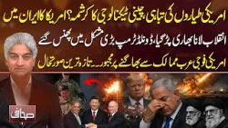 US Aircraft Destro٭*yed | Trump in Trouble | Iranian Resistance & Chinese Tech Revealed | Sahafi US Aircraft Destro٭*yed | Trump in Trouble | Iranian Resistance & Chinese Tech Revealed | Sahafi