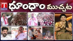 KTR,Harish Rao Election Campaign | Nampally Forensic Lab Fire | Unemployees | Dhoom Dhaam | T News
