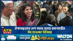 ঐক্যবদ্ধভাবে দেশ গড়ার প্রত্যয় প্রধানমন্ত্রীর, ঈদ শুভেচ্ছা বিনিময় | PM | ATN News ঐক্যবদ্ধভাবে দেশ গড়ার প্রত্যয় প্রধানমন্ত্রীর, ঈদ শুভেচ্ছা বিনিময় | PM | ATN News
