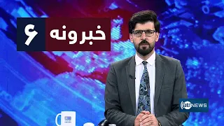 Ariana News 6pm News: 30 August 2026 | آریانا نیوز: ۱۴۰۵ د وږي ۸ د ۶ خبرونه
