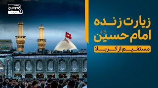 پخش مستقیم از کربلا | سلام صبحگاهی به ضریح امام حسین و حضرت عباس علیهما السلام