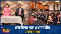 জাপানে প্রবাসীদের সঙ্গে প্রধানমন্ত্রীর মতবিনিময় | PrimeMinister | Japan | ATN News
