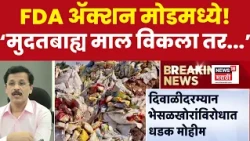 Tukaram Munde | दिवाळीआधी FDA धडाका, मुदतबाह्य माल विकणाऱ्यांची आता खैर नाही - मुंढे