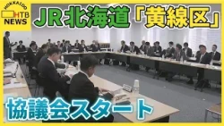 JR北海道「黄線区」国と道が主体の協議会スタート 「上下分離」は撤回…赤字の鉄路をどう維持する？