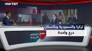 العالم اليوم | ما أهمية اتفاق الدفاع المشترك بين تركيا والسعودية وباكستان لأمن المنطقة؟