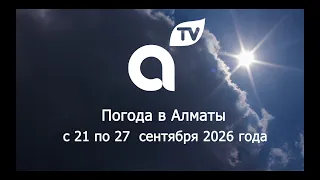 ПРОГНОЗ ПОГОДЫ  с 21 по 27  сентября  2026 года