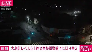 Level 5 Landslide Emergency Warning for Oshima, Tokyo Downgraded to Level 4 Alert (September 21, ...