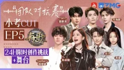 【高睿组小考CUT?】史诗级Drama现场！团队改编意见不合 欢子被众人“孤立”？梁源“大骂”垃圾当场手撕歌词！“班主任”黄子弘凡空降化身气氛担当缓解紧张氛围！#有歌2 EP5 20260204