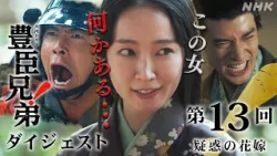 【大河ドラマ 豊臣兄弟!】第13回ダイジェスト「疑惑の花嫁」| NHK 【大河ドラマ 豊臣兄弟!】第13回ダイジェスト「疑惑の花嫁」| NHK