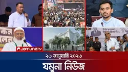 যমুনা নিউজ | Latest News Headlines and Bulletin | Jamuna News | 8 AM | 26 January 2026 | Jamuna TV যমুনা নিউজ | Latest News Headlines and Bulletin | Jamuna News | 8 AM | 26 January 2026 | Jamuna TV