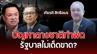 Foreigners committing crimes: Is the government failing to take decisive action? | Kiat Sittheeam...