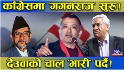 काँग्रेस गगनको हातमा ! बीपीको विरासत देखि देउवाको चालसम्म पर्नसक्छ भारी ! अब बदलिएता काँग्रेस ?