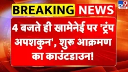 Breaking News: 4 बजते ही Khamenei पर 'Trump अपशकुन', शुरू आक्रमण का काउंटडाउन! -TV9 | Iran | America
