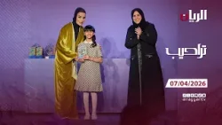 برنامج تراحيب - 07-04-2026