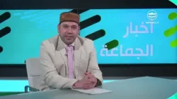 نشرة أخبار الجماعة الإسلامية الأحمدية 122026