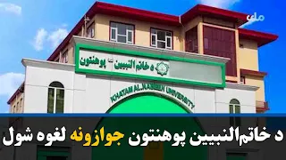 کابل کې د خاتم‌النبیین پوهنتون او د غزني څانګې جوازونه یې لغوه شول