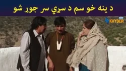 د ینه خو سم د سړي سر جوړ شو || Was Ba Sa Chal Kege || Pashto Drama || AVT Khyber