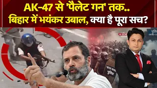 CJP Protest: CJPआंदोलन में AK-47 का इस्तेमाल! Bihar में क्यों छिड़ा संग्राम! | Kachehri | NDTV India