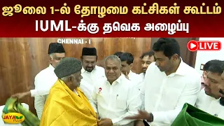 ஜூலை 1-ல் தோழமை கட்சிகள் கூட்டம் - IUML-க்கு தவெக அழைப்பு | Jaya Plus