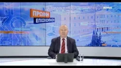 Πρωινή επισκόπηση   (03/02/2026)