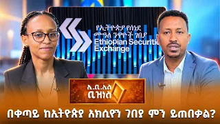 በገበያው ቀድመው የተመዘገቡ ድርጅቶች የታክስ እፎይታ አላቸው /EBS Business