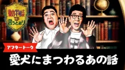 愛犬家のみなさんに気になるお金事情を聞いてみたら、なぜかアンタッチャブルの仲の良さが浮き彫りになった件【『動物さまの言うとおり』アフタートーク②愛犬のために何にお金つかってる？】