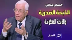 الذبحة المعكوسة الأخطر ..  د. حسام موافي يحذر من علامات تدل على الإصابة بالذبحة الصدرية