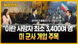 «В Иране погибло по меньшей мере 3400 человек»... Трамп делает упор на военное вмешательство [Мир...