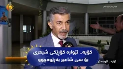 كۆیه‌.. ئێواره‌ كۆڕێكی شیعری بۆ سێ شاعیر به‌ڕێوه‌چوو