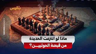 لماذا قد تُغيِّر الحديدة مسار الحرب في اليمن إذا خرجت من قبضة الحوثيين؟