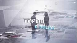 Город в лицах. От преподавателя до экскурсовода