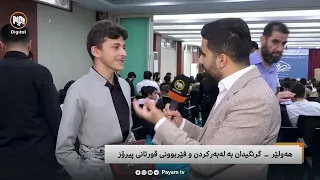 مایکی پەیام: هەولێر - گرنگیدان بە لەبەرکردن و فێربوونی قورئانی پیرۆز