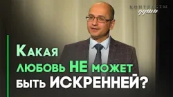 Отношения с Богом: любить или бояться? | Контрасты души